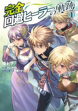 【中古】「非常に良い」完全回避ヒーラーの軌跡 コミック 1-3巻セット Amazon.co.jp: 完全回避ヒーラーの軌跡 1 (MFC) : 倭 ヒナ, ぷにちゃん